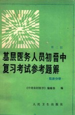 基层医务人员初晋中复习考试参考题解 临床分册 第2版