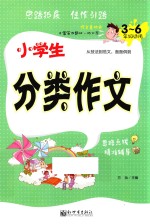 小学生分类作文 3 六年级适用