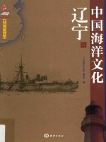 中国海洋文化 辽宁