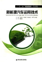 新能源汽车运用技术