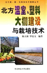 北方温室、塑料大棚建设及栽培技术