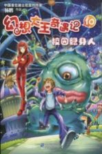 幻想大王奇遇记 10 校园隐身人
