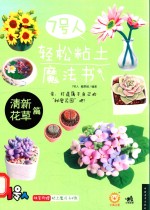 7号人轻松粘土魔法书 清新花草篇