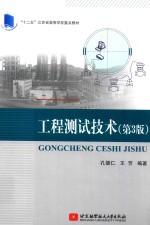 工程测试技术 第3版