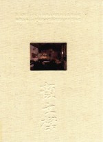 沧浪之水 苏州美术馆馆藏颜文梁作品特展