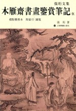 木雁斋书画鉴赏笔记 5 标点整理本 附索引 图版