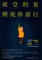 夜空的星照亮你前行