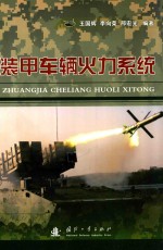 装甲车辆火力系统