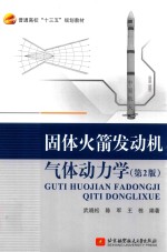 固体火箭发动机气体动力学 第2版