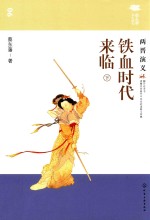 铁血时代来临 两晋演义 下