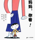 妈妈,你看