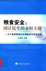 粮食安全 国计民生的永恒主题 关于国家粮食安全课题系列研究报告