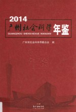 广州社会科学年鉴 2014