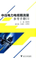 中压电力电缆载流量 参考手册 3