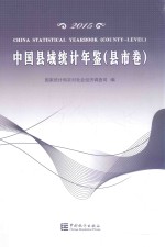 中国县域统计年鉴 2015县市卷