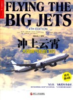 冲上云霄 大型喷气机的飞行 原书第4版