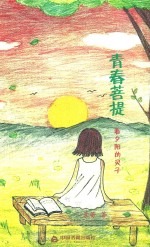 青春菩提 看夕阳的灵子