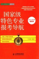 国家级特色专业报考导航 2013-2014年 最新版