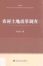 农村土地改革调查