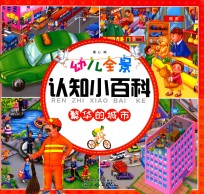 幼儿全景认知小百科 繁华的城市
