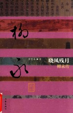 晓风残月 柳永传