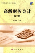 高级财务会计 第2版
