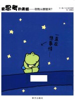 爱思考的青蛙 夜晚从哪里来?