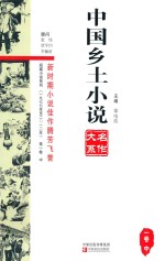 中国乡土小说名作大系 第1卷 中
