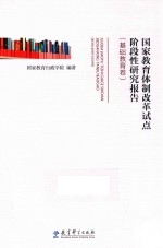国家教育体制改革试点阶段性研究报告 基础教育卷