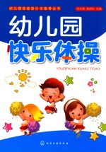幼儿园快乐体操