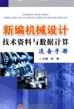 新编机械设计技术资料与数据计算速查手册 4