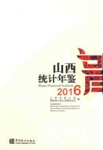 山西统计年鉴 2016