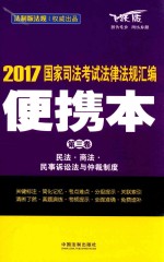 国家司法考试 法律法规汇编 便携本 第3卷 2017版