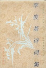 李俊基诗词集