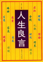 人生良言