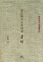 唐浩明评点 曾国藩奏折