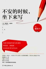 不安的时候 坐下来写