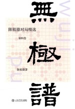 无极谱 陈祖德对局精选 第4卷