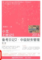 小艾上班记 5 备考日记 2 中级财务管理 2016版