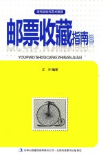 当代运动与艺术潮流 邮票收藏指南卷