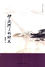 滦潮听涛系列丛书 伊逊河上的纤夫