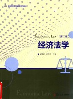 实用法学系列 经济法学 第2版