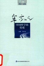 牟宗三文集 中国哲学的特质