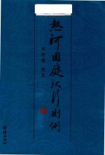 京承文化丛书 热河园庭现行则例