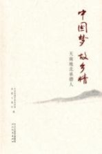 中国梦 故乡情 天南地北承德人