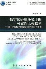 数字化研制环境下的可靠性工程技术 基于产品数字样机的可靠性设计与分析