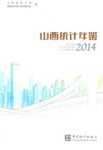 山西统计年鉴 2014 汉英对照