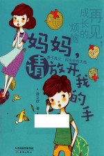 再见,成长的烦恼 妈妈,请放开我的手
