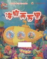 七色阳光童书馆 海底两万里