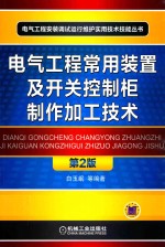 电气工程常用装置及开关控制柜制作加工技术 第2版